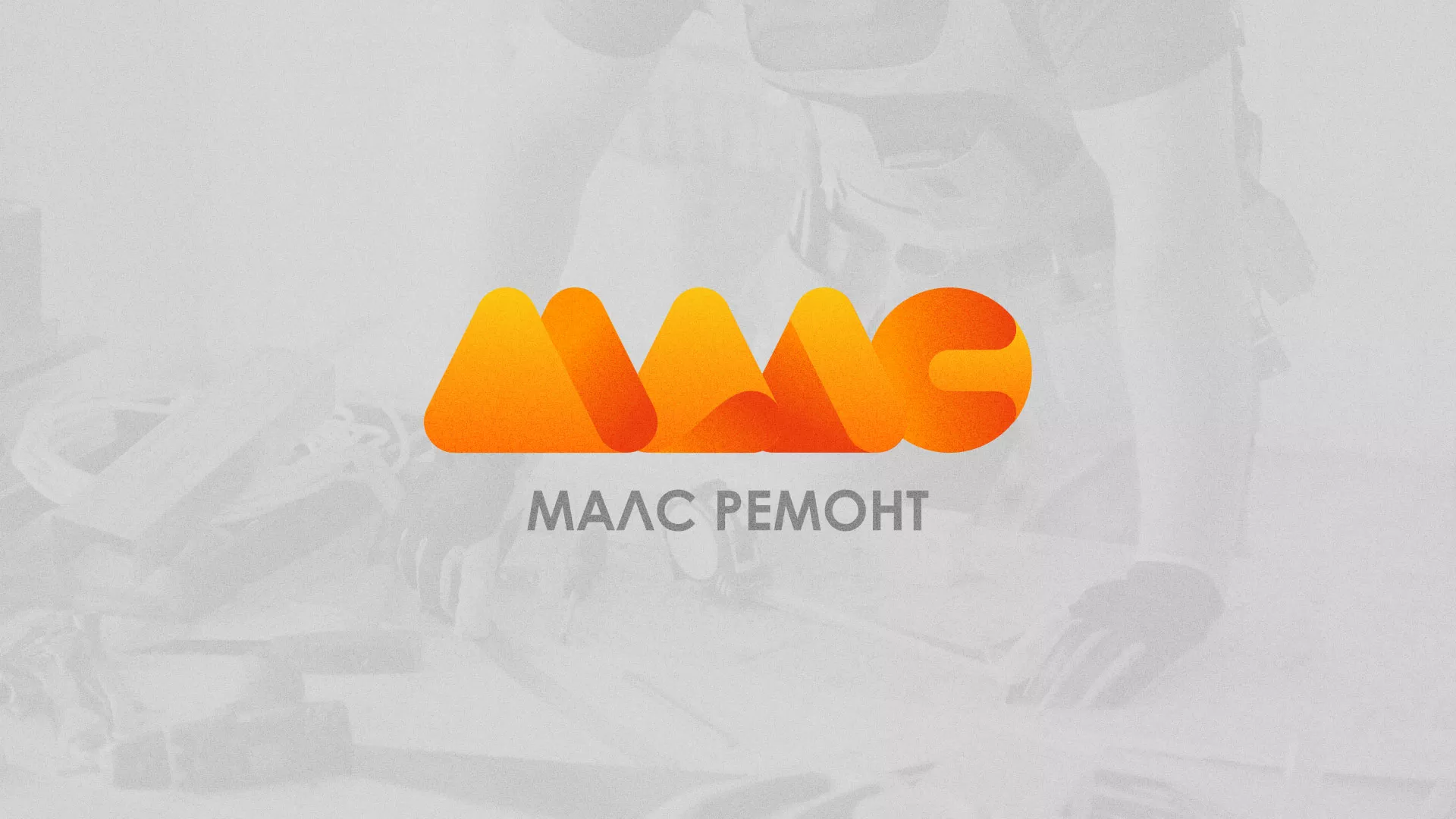 Создание логотипа для компании «МАЛС РЕМОНТ» в Лангепасе